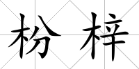 枌梓