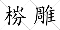 梤雕