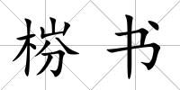 梤書