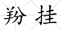 羒掛