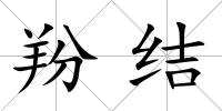 羒結(jié)