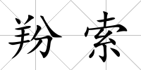 羒索