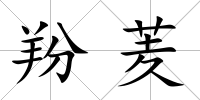 羒羐