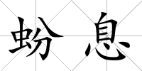 蚡息