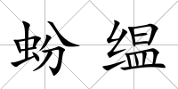蚡缊