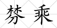 棼乘