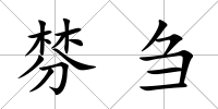 棼芻