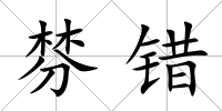 棼錯