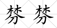 棼棼