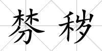 棼穢