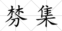 棼集