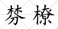 棼橑