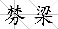 棼梁
