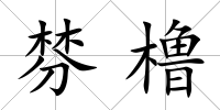 棼櫓