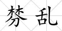 棼亂