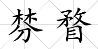 棼瞀