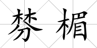棼楣
