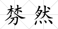 棼然