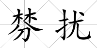 棼擾