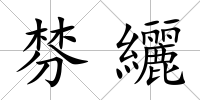 棼纚