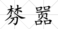 棼囂