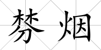 棼煙