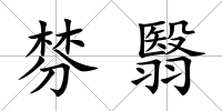 棼翳