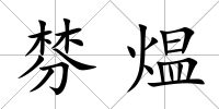 棼煴