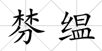棼缊