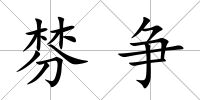 棼爭