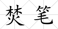 焚筆