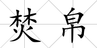 焚帛