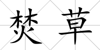 焚草