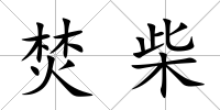 焚柴