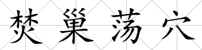 焚巢蕩穴