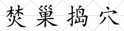 焚巢搗穴