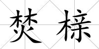 焚櫬