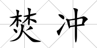 焚沖