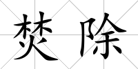 焚除
