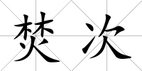 焚次