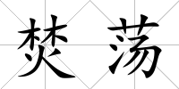 焚蕩