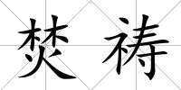 焚禱