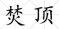 焚頂
