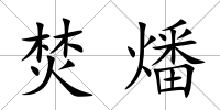 焚燔