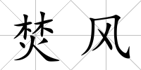 焚風
