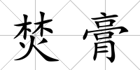 焚膏