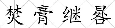焚膏繼晷