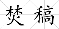 焚稿