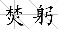 焚躬