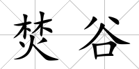 焚谷